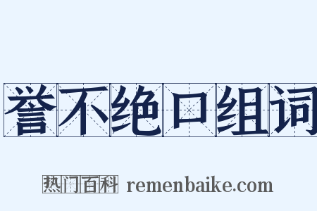 誉不绝口组词是什么意思的图片